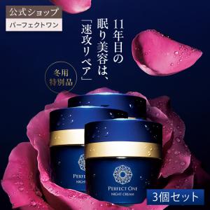 ナイトクリーム パーフェクトワン SPナイトクリーム 33g 3個セット 新日本製薬 公式 乾燥 対策 ハリ 保湿 潤い スキンケア 爆買