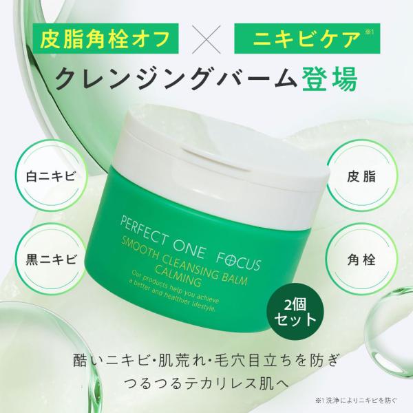 パーフェクトワンフォーカス　スムースクレンジングバーム　カーミング 2個セット 新日本製薬 PERF...