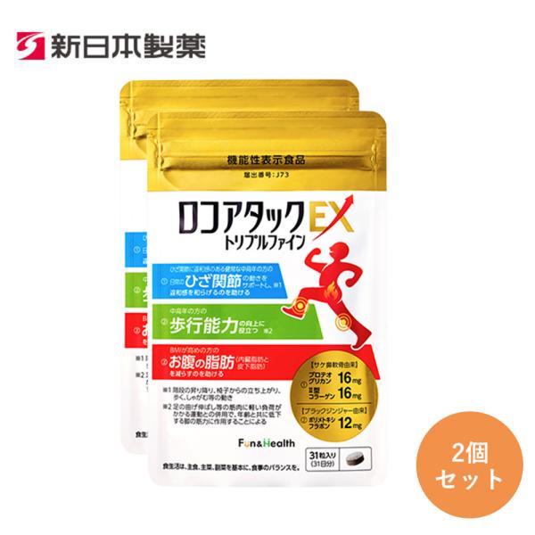 リニューアル ロコアタックＥＸ 2個セット 新日本製薬 公式 機能性表示食品 サケ軟骨由来非変性II...