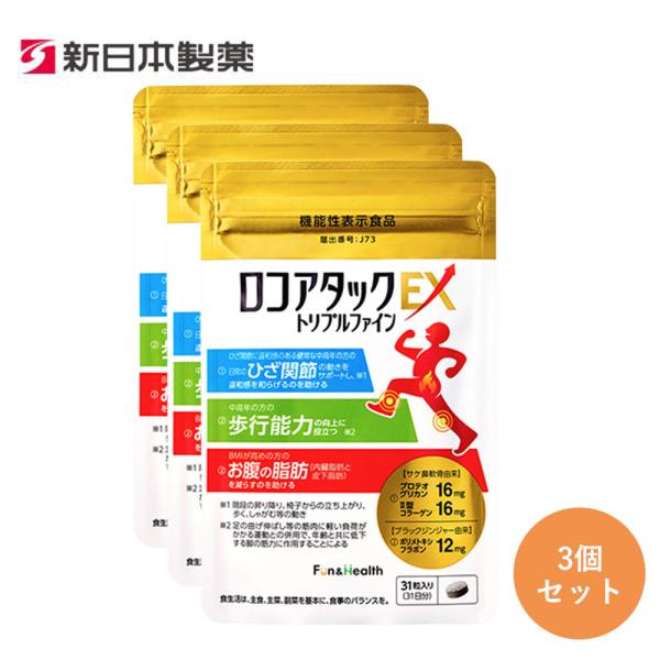 リニューアル ロコアタックＥＸ 3個セット 新日本製薬 公式 機能性表示食品 サケ軟骨由来非変性II...