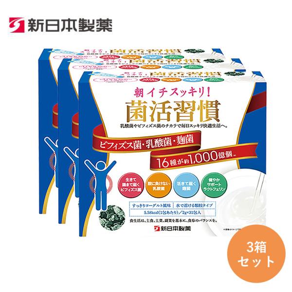 新日本製薬 公式 朝イチスッキリ！菌活習慣 3箱セット1箱31包 善玉菌 乳酸菌 爆買