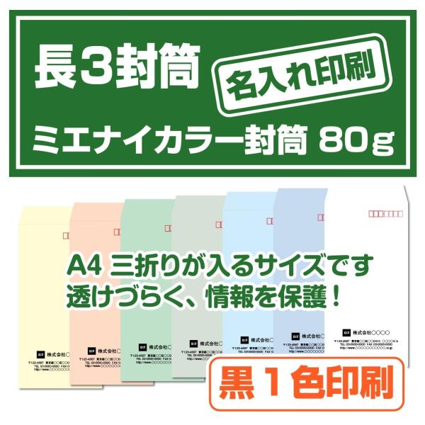 【300枚】長３封筒★ミエナイカラー封筒★名入れ封筒★社名入り封筒★黒１色印刷★長形3号★シークレッ...