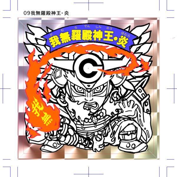 大奥義！我無羅殿神王・炎（ほむら）＋ガムラ八武衆＋α　フルコンプセット（全10種×各1枚）「48mm...