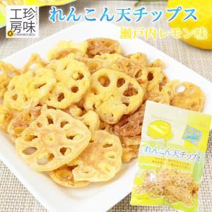 瀬戸内レモン レンコン天チップス チャック付き 50g レモン れもん味 スナック カリカリ れんこん お菓子 広島 ダイコー食品 国内製造 スナック菓子の商品画像