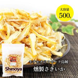 モチモチ くんさき おつまみ専門店の 燻製さきいか 500g さきいか 燻製 いかくんさき イカ おつまみ 珍味 大容量 業務用 チャック｜shinoya