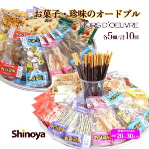 珍味セット おつまみセット 小袋タイプ5個・お菓子入り5個 珍味の パーティー 詰め合わせ オードブル セット 10皿 宴会 歓迎会 新歓 花見 旅行｜shinoya