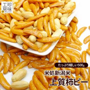 柿ピー 新潟米 本格派 おつまみ専門店 サクサクの柿ピー 500g 新潟 国産 柿の種 ワンランク上の柿の種 こだわり 国産米 大容量 国内加工 家飲み｜shinoya