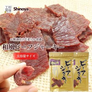 ビーフジャーキー 大容量 業務用 にも柔らかな 和風テイスト ジャーキー 肉 おつまみ 醤油ベース テング に似た味付け 国内製造 100gを 2パックセット