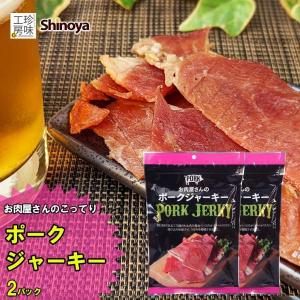 ポークジャーキー 2パックセット 三元豚 豚 ジャーキー おつまみ ビールに合う 100g 2パック ポーク ジャッキー もも肉  メール便