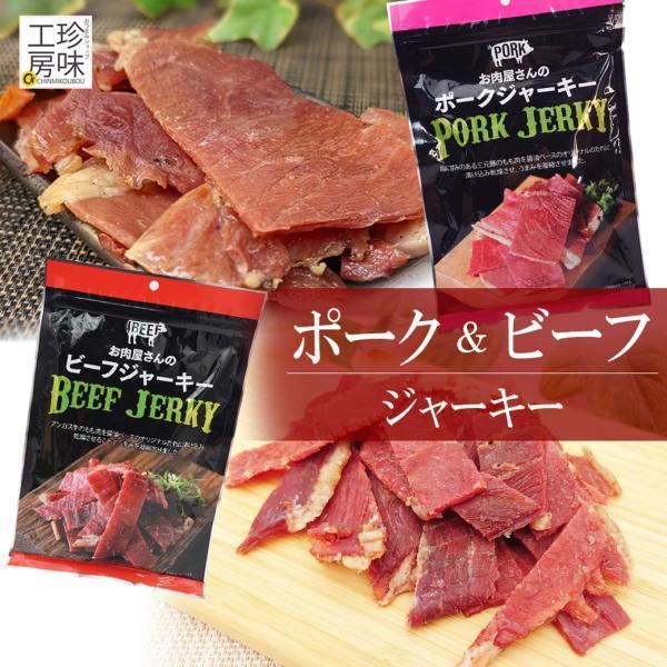 【食べ比べセット】 和風 ビーフジャーキー こってり ポークジャーキー お醤油仕立て ビーフ ポーク...