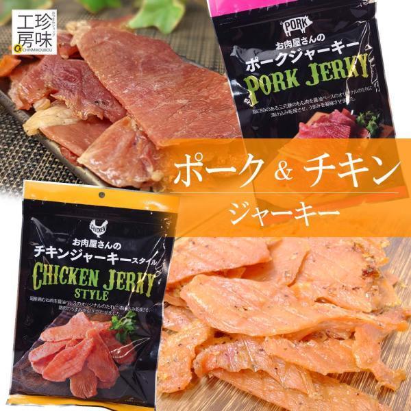 【食べ比べセット】高たんぱく チキンジャーキー こってり ポークジャーキー 国産 さっぱり チキン ...