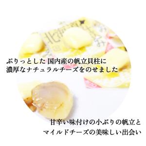ホタテ 貝柱 チーズ おつまみ チーズ帆立 9...の詳細画像2