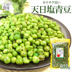 青豆 300g 青ピース グリンピース カリッと美味しい おつまみ グリーンピース 豆菓子 チャック付 ポイント消化 スナックえんどう