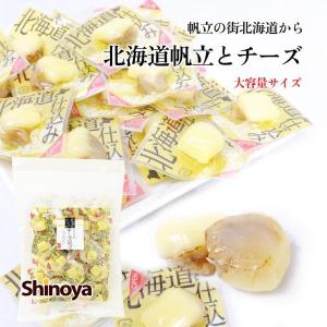 ホタテ 貝柱 チーズ おつまみ 北海道 チーズ帆立 190g チャック付き 帆立 チーズホタテ 一口サイズ 個包装 おつまみ パーティー 家飲み 業務用