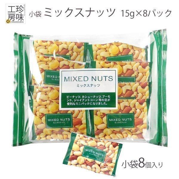 ミックスナッツ 小袋 が8個入ったミックスナッツ アソート ビールの 景品 ビアパーティーに 小分け