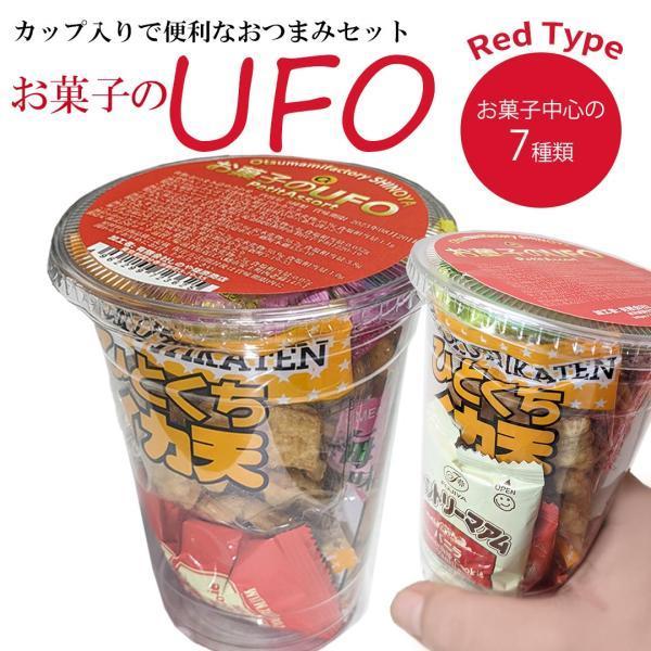 カップ入りお菓子の入ったおつまみUFO 甘い スウィーツ タイプの 詰め合わせ お菓子セット 旅行 ...