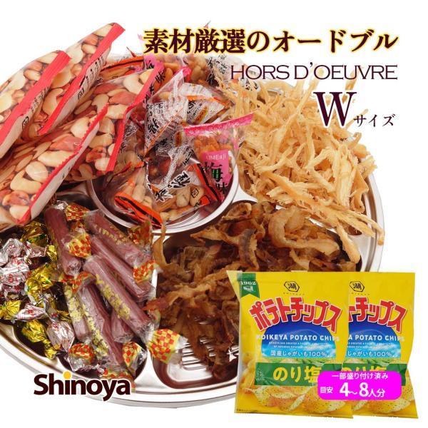 素材厳選 おつまみ オードブル Wサイズ 盛り付け用 トレー 付き かわきもの 珍味 盛り合わせ 宴...