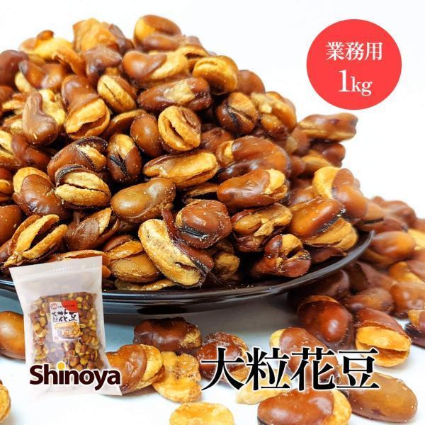 花豆 おつまみ専門店の フライビーンズ いかり豆 1kg 業務用 雁豆 夏豆 大粒 そら豆 国内加工...