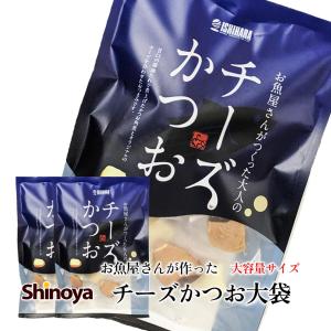 【2パックセット】 石原水産 チーズかつお 大袋 220g入り チーズ おつまみ カツオ 一口サイズ 個包装 魚 肴 あて 国産 つまみ 鰹｜shinoya