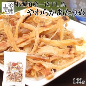 北海道産 一夜干し風 やわらか あたりめ 160g 国産 真いか使用の贅沢 珍味 酒の肴  高級 イカ おつまみ 日本酒 焼酎 ビール にあう