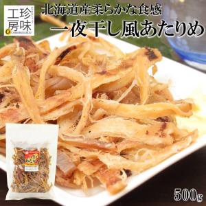 北海道産 一夜干し風 やわらか あたりめ 500g 国産 真いか使用の贅沢 珍味 酒の肴  高級 イカ おつまみ 日本酒 焼酎 ビール にあう