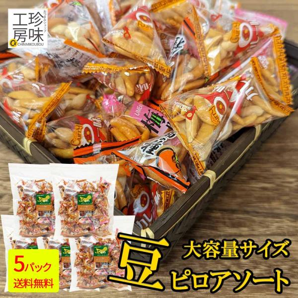 豆ピロ 豆菓子 小袋 アソート おつまみ ミックス 450g×5袋 小分け 柿ピー 梅 柿の種 落花...