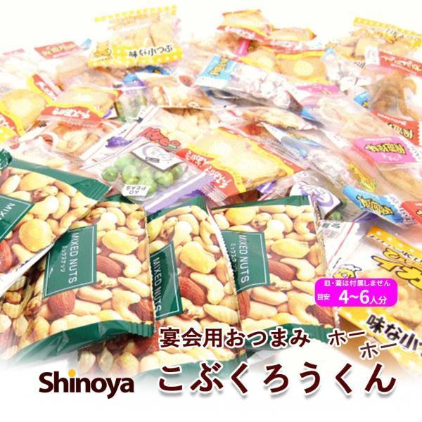 小袋 珍味 おつまみ アソート こぶくろうクン 小袋おつまみの 宴会 パック おつまみ オードブルに...