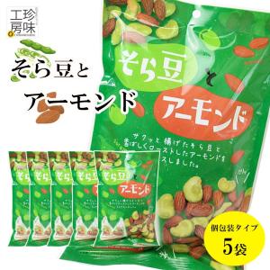 そら豆とアーモンド 個包装 そら豆 アーモンド おつまみ タクマ食品 50g 5パックセット 小分け 小袋 タイプ おやつ 豆 ナッツ ソラマメ