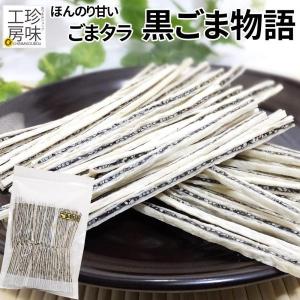 ごまたら ごま物語 ヘルシー 甘辛 おつまみ 500g 黒ごま物語 たっぷり チャック付き 黒ごま タラ 大容量 ゴマタラ つまみ 角打ち