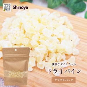 しのや ドライパイン ダイスカット ドライフルーツ 35g クラフトパック ダイスカット お試し パイナップル チャック付き 小分け おつまみ ヨーグルト トッピング