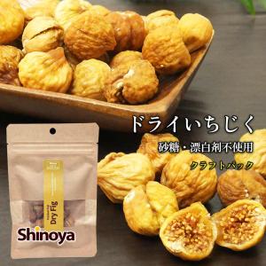 しのや ドライいちじく 無添加 イラン産 クラフトパック ドライフルーツ イチジク 42g チャック付き