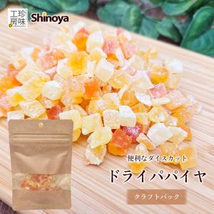 しのや ドライパパイヤ クラフトパック ドライフルーツ 有糖 チャック付き 小分け