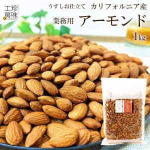 ロースト アーモンド おつまみ ナッツ 1kg 有塩 塩有り 業務用 食材 メガ盛り 大容量 の アーモンド 有塩 タイプ 健康