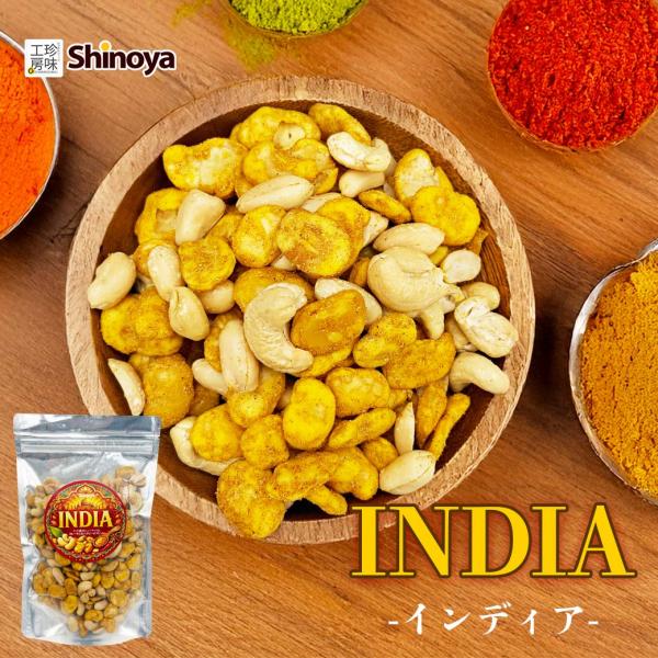INDIA インディア カレー味 そら豆 カシューナッツ バタピー ブレンド チャック付きパッケージ...