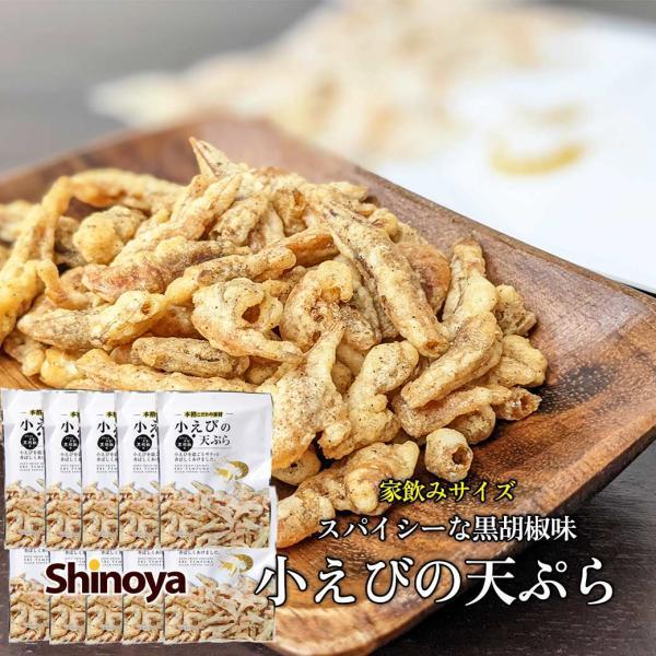 小エビの天ぷら 黒胡椒味 10パックセット 小倉秋一商店 広島加工品 えび天 おつまみ 箱売り ロッ...