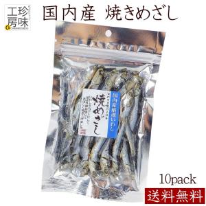 めざし 焼めざし 国産 焼きめざし おつまみ 36g×10パック たっぷり そのまま食べられる お徳用サイズ 送料無料 肴 珍味 魚 おつまみ