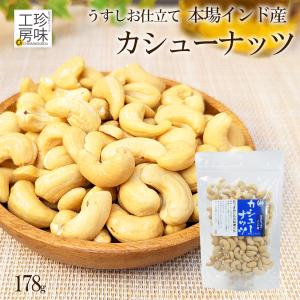 カシューナッツ 家呑み スタンドパック 本場 インド産 178g 甘みたっぷり 有塩 大粒 カシュー チャック付き おつまみ ナッツ カシュ― メール便 家飲み｜shinoya