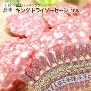 富士ハム キング サラミ 150g 10本入り ビール の おつまみ ピザ材料 にも 業務用 肉 おつまみ 食品 パック お肉屋さんの 大定番 おまとめ