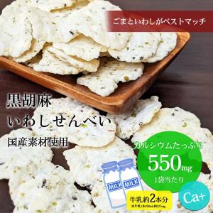 黒胡麻いわしせんべい 55g 10パックセット...の詳細画像1