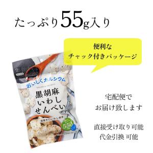 黒胡麻いわしせんべい 55g 10パックセット...の詳細画像5