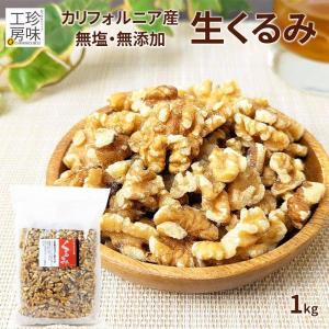 カルフォルニア産 無塩くるみ LHP 1kg 話題のクルミがお買い得価格に 1kgでたっぷりお召し上がり下さい