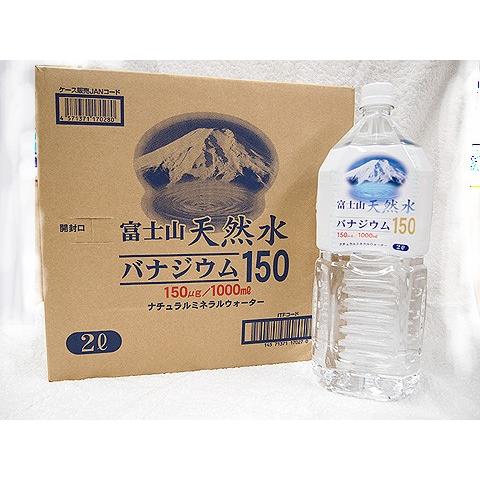 富士山天然水バナジウム１５０　2リットルペットボトル６本