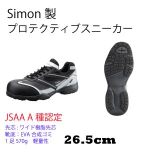シモン プロテクティブスニーカー KA211黒 26．5cm