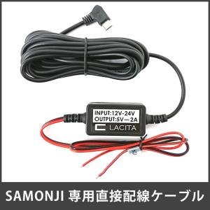 SAMONJIドライブレコーダー専用直接配線用電源ユニット
