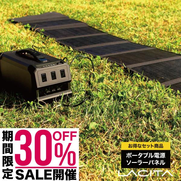 ポータブル電源 ソーラーパネル セット LACITA 大容量 車中泊 正弦波 エナーボックス