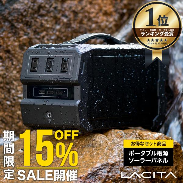 ポータブル電源 防水 規格 ソーラーパネル セット LACITA 大容量 車中泊 正弦波 エナーボッ...
