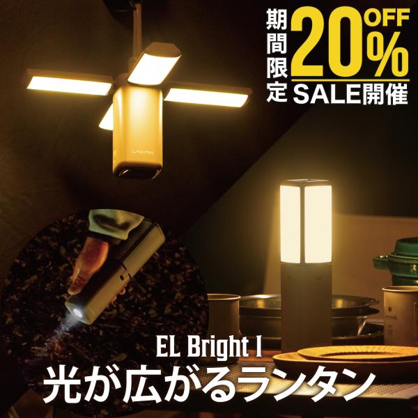 LEDランタン EL BRIGHT 1 充電式 キャンプ ライト 吊り下げ 卓上 小型 電球色 防災...