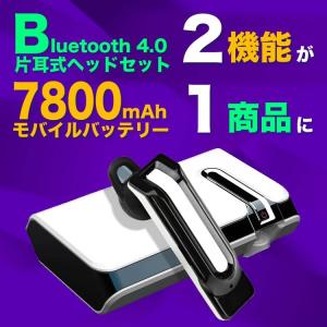 Bluetooth 4.0 ワイヤレス ヘッドセット 一体型 モバイルバッテリー 大容量 iPhone7 iPhone6 iPhoneSE android タブレット 対応 片耳 イヤホン マイク