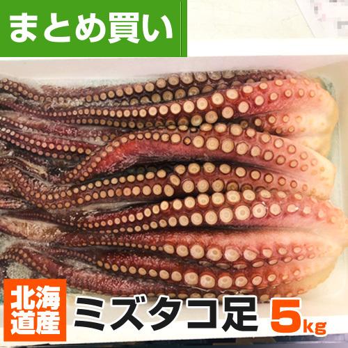 北海道産 ボイルタコ足 5kg 道産タコ みずだこ 水たこ タコ 仕入れ 蛸足 水産仕入 タコ足 業...