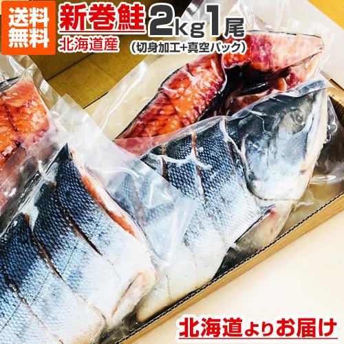 切身加工 真空パック 新巻鮭 2kg 1本 送料0円 新物 塩漬け 塩鮭 姿 鮭 北海道 北海道産 ...